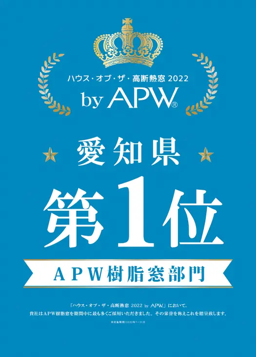 YKK AP社製樹脂サッシ「APW３３０]2022年施工実績 愛知県NO.1受賞