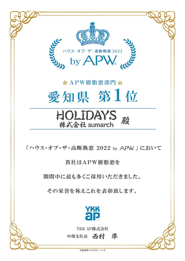 ハウス・オブ・ザ・高断熱窓2022 by APW APW樹脂窓部門 愛知県第1位 表彰状