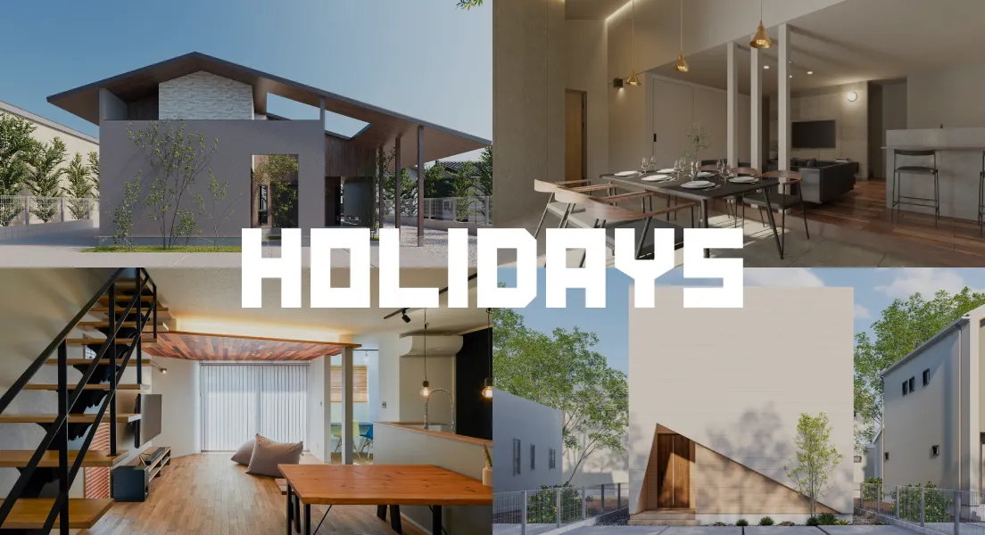 監修 注文住宅HOLIDAYS