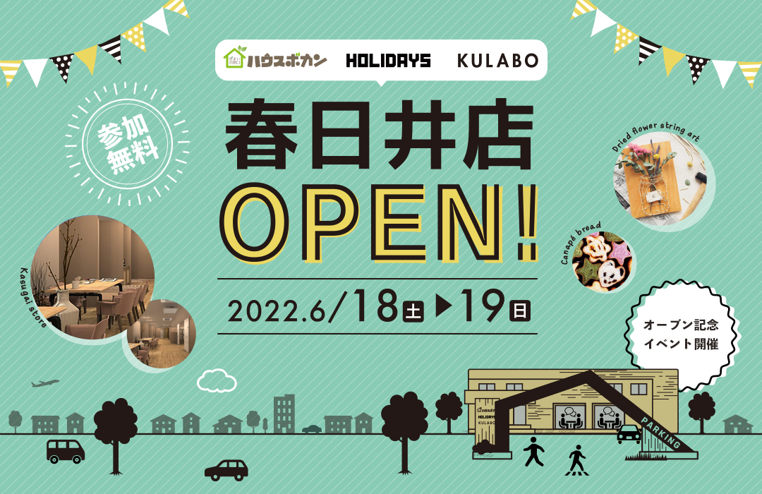 ハウスボカン　HOLIDAYS　KULABO春日井店OPEN!