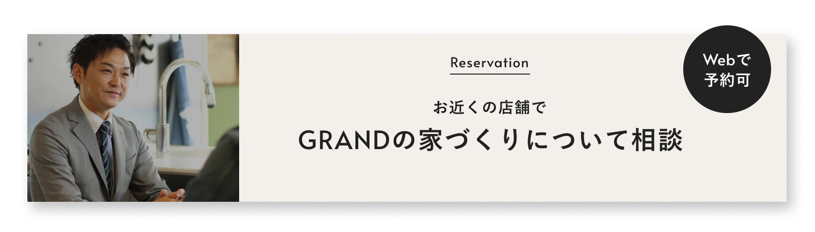 Webで予約可 グランの家づくりについて相談
