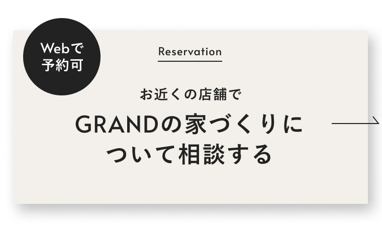 Webで予約可 グランの家づくりについて相談