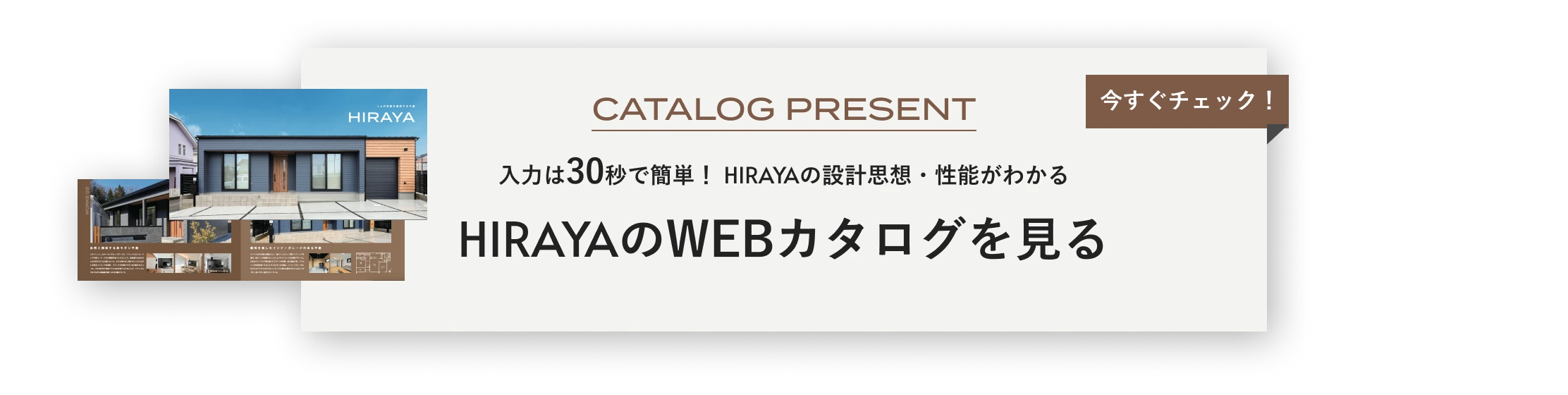 入力は30秒で簡単！HIRAYAの設計思想・性能がわかる HIRAYAのWEBカタログを見る