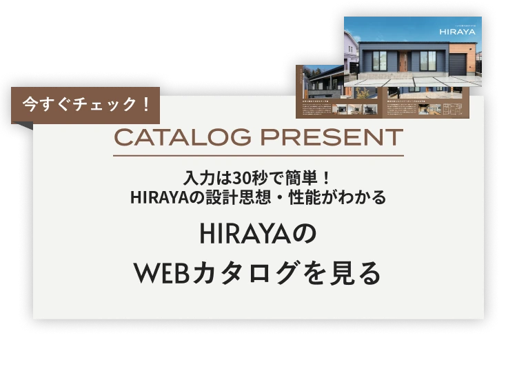 入力は30秒で簡単！HIRAYAの設計思想・性能がわかる HIRAYAのWEBカタログを見る