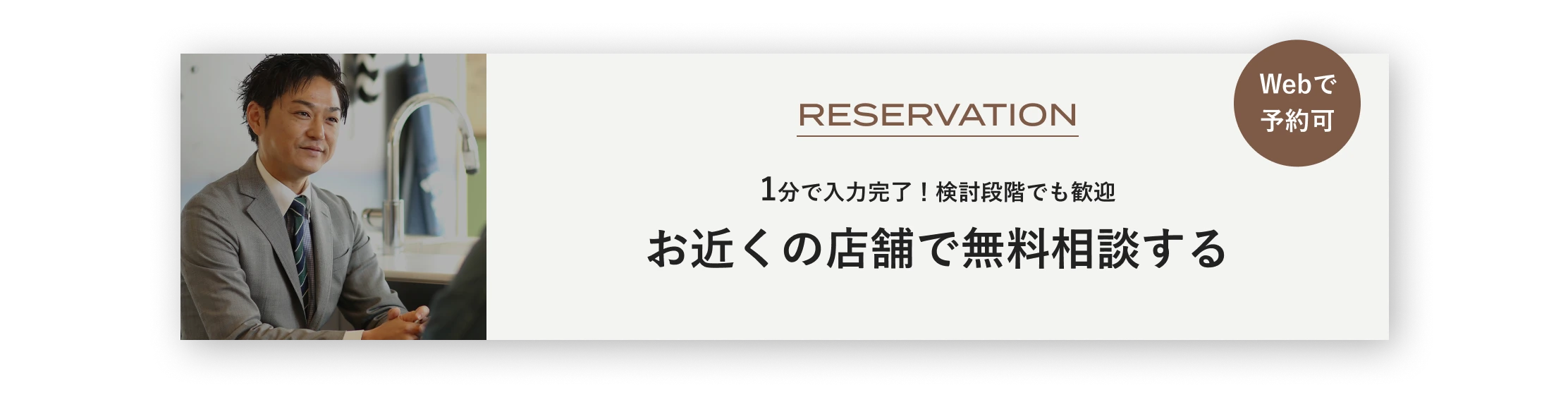 Webで予約可 1分で入力完了！検討段階でも歓迎 お近くの店舗で無料相談する
