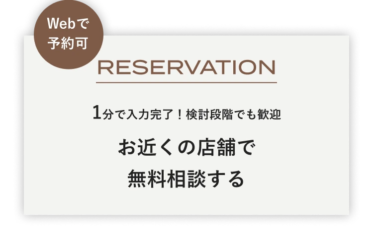Webで予約可 1分で入力完了！検討段階でも歓迎 お近くの店舗で無料相談する