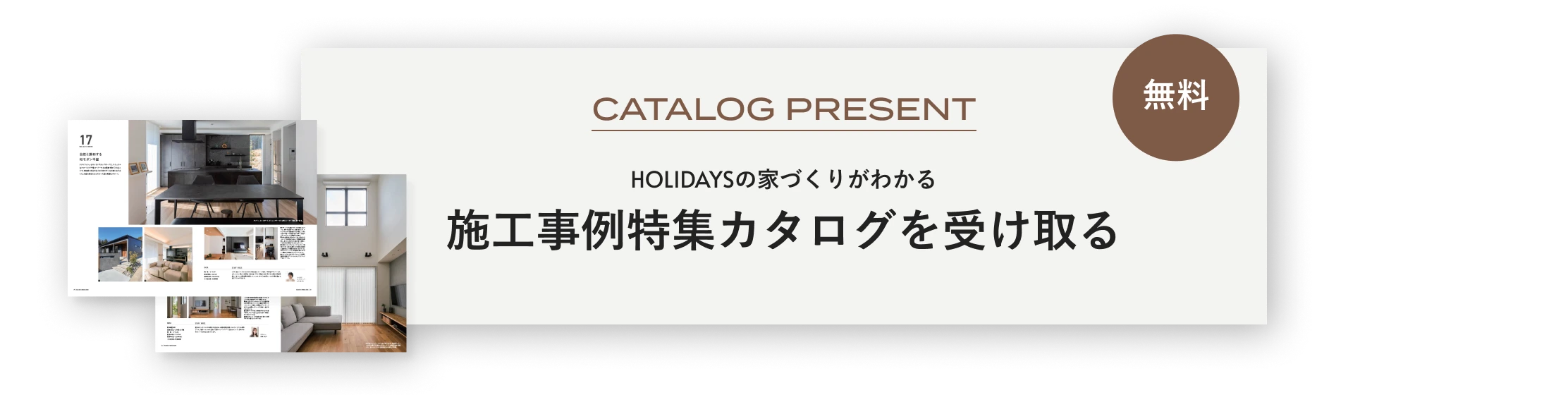 無料 HOLIDAYSの家づくりがわかる 施工事例特集カタログを受け取る