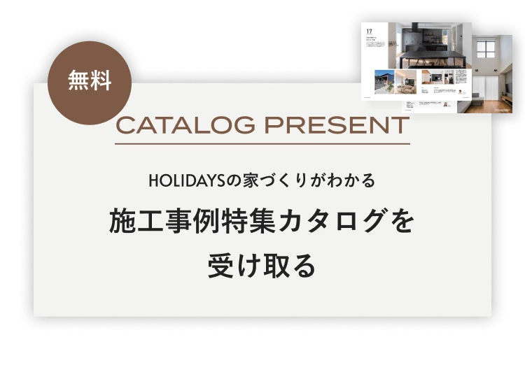 無料 HOLIDAYSの家づくりがわかる 施工事例特集カタログを受け取る