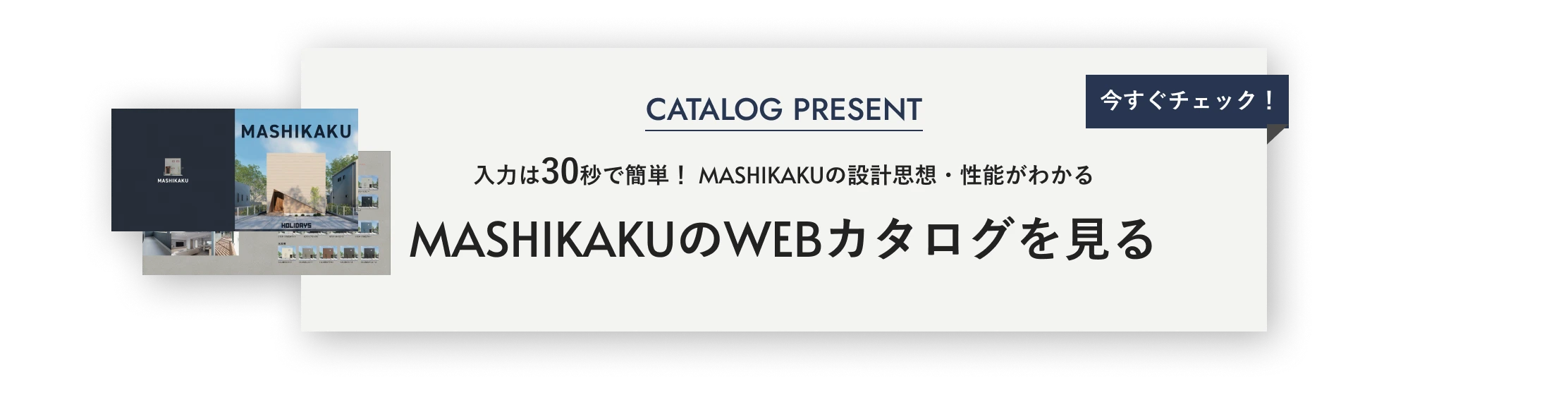 入力は30秒で簡単！MASHIKAKUの設計思想・性能がわかる MASHIKAKUのWEBカタログを見る
