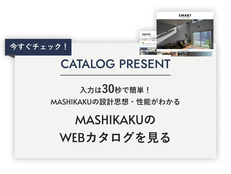 入力は30秒で簡単！MASHIKAKUの設計思想・性能がわかる MASHIKAKUのWEBカタログを見る