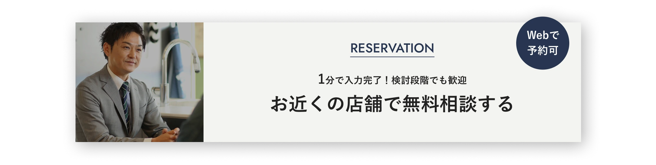 Webで予約可 1分で入力完了！検討段階でも歓迎 お近くの店舗で無料相談する