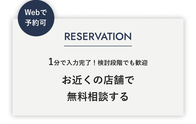 Webで予約可 1分で入力完了！検討段階でも歓迎 お近くの店舗で無料相談する