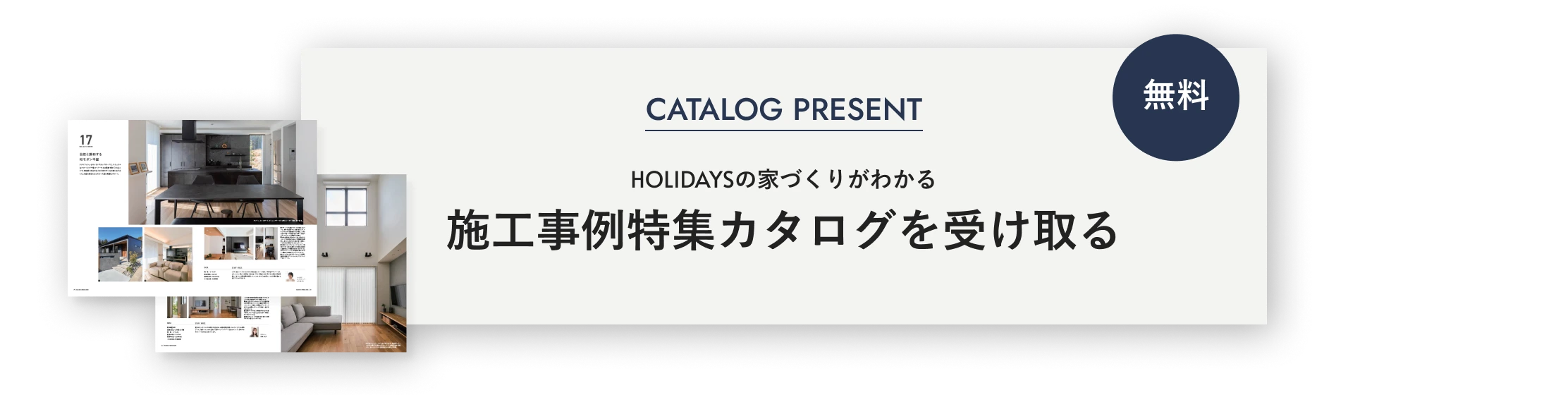 無料 HOLIDAYSの家づくりがわかる 施工事例特集カタログを受け取る