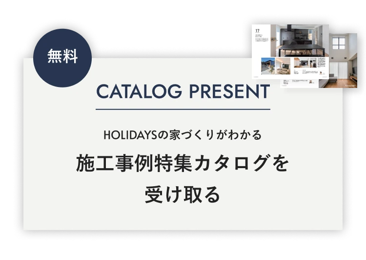 無料 HOLIDAYSの家づくりがわかる 施工事例特集カタログを受け取る