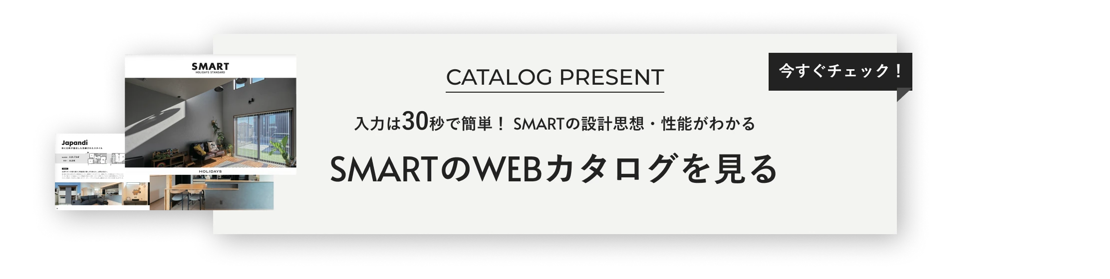 入力は30秒で簡単！SMARTの特長・性能がわかる SMARTのWEBカタログを見る