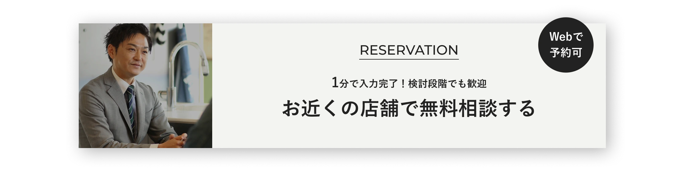 Webで予約可 1分で入力完了！検討段階でも歓迎 お近くの店舗で無料相談する