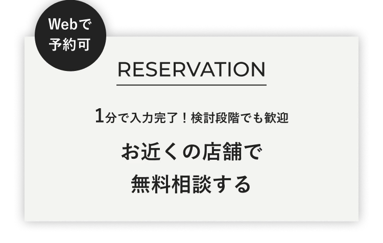 Webで予約可 1分で入力完了！検討段階でも歓迎 お近くの店舗で無料相談する