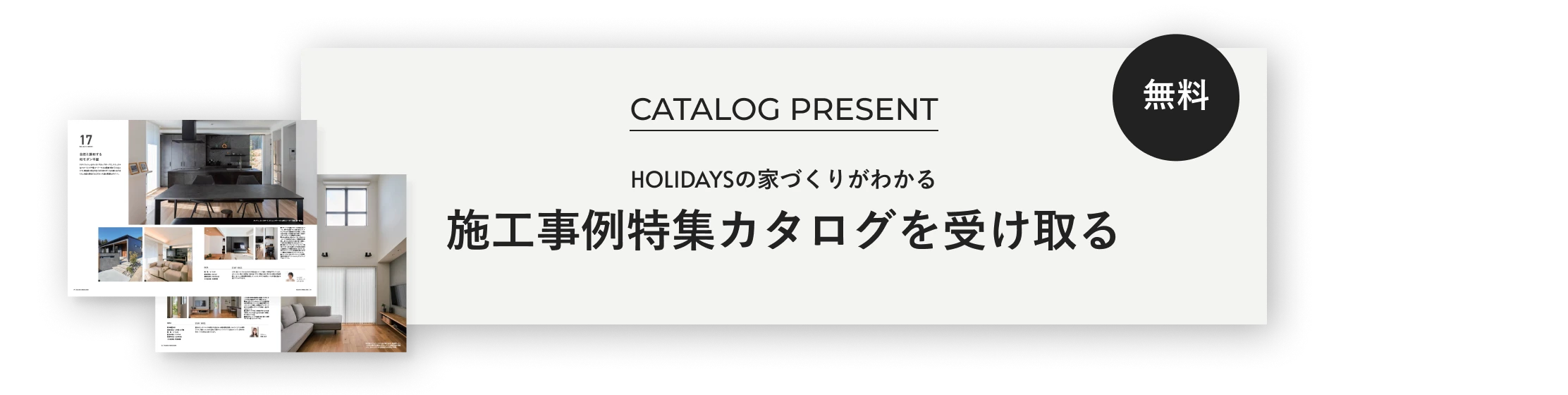 無料 HOLIDAYSの家づくりがわかる 施工事例特集カタログを受け取る
