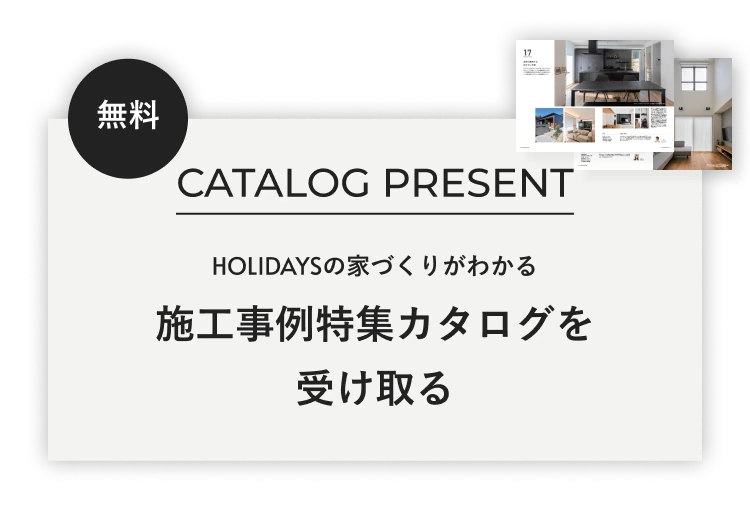 無料 HOLIDAYSの家づくりがわかる 施工事例特集カタログを受け取る