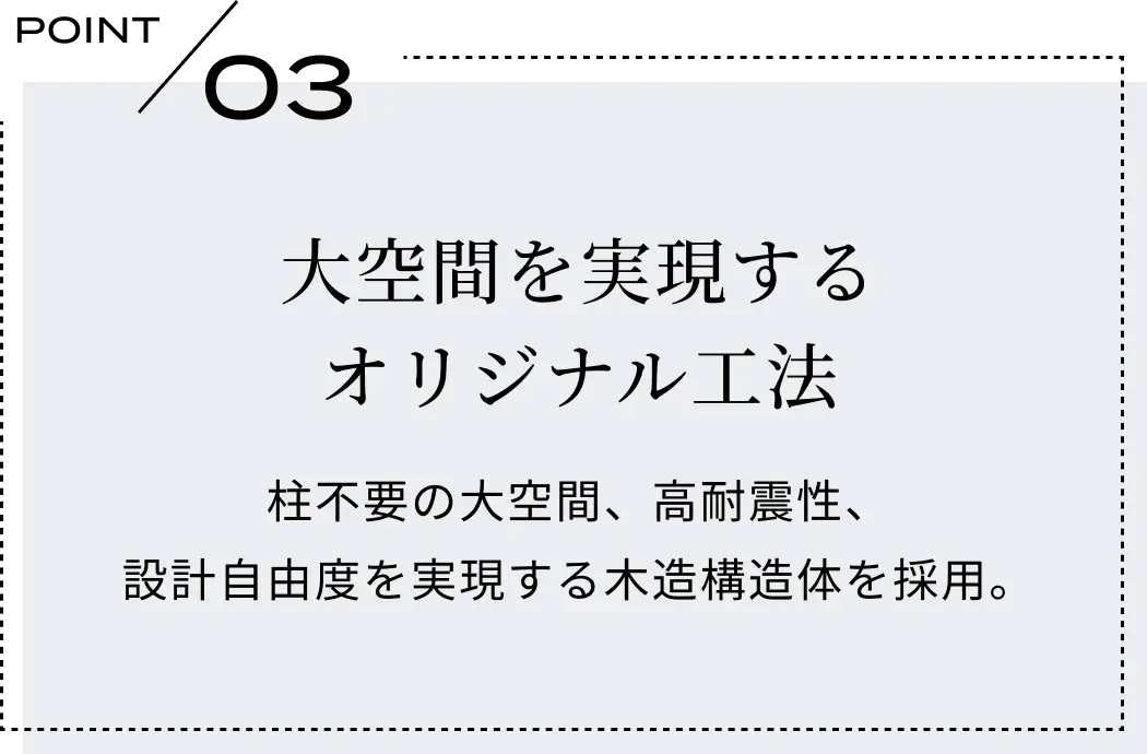 大空間を実現するオリジナル工法