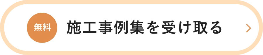 施工事例集を受け取る