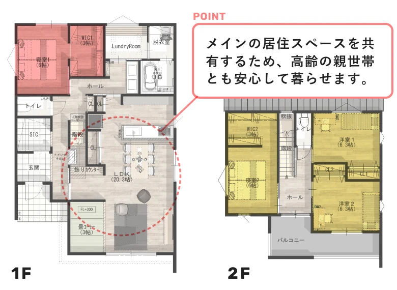 メインの居住スペースを共有するため、高齢の親世帯とも安心して暮らせます。