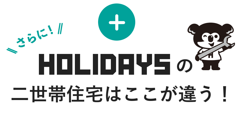 HOLIDAYSの二世帯住宅はここが違う！