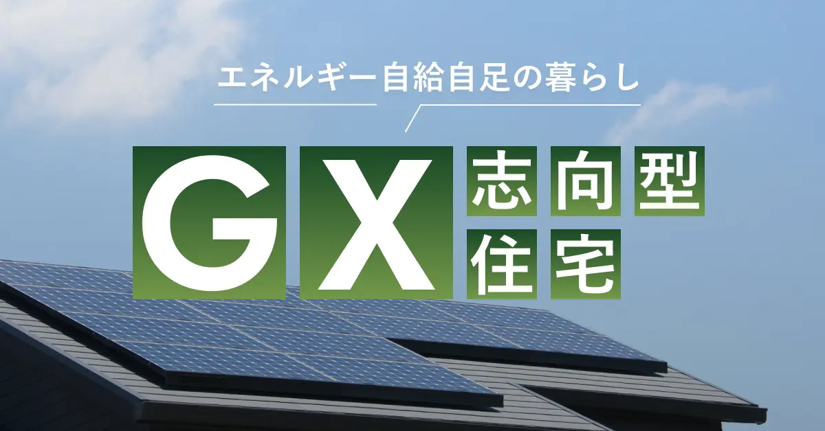 GX志向型住宅